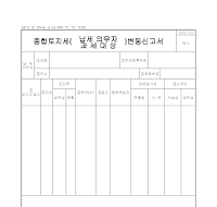종합토지세납세의무자,과세대상변동신고서 종합토지세납세의무자,과세대상변동신고서